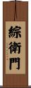 綜衛門 Scroll