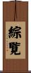 綜覧 Scroll