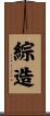 綜造 Scroll