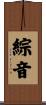 綜音 Scroll