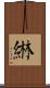 綝 Scroll