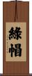 綠帽 Scroll