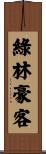 綠林豪客 Scroll