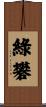 綠礬 Scroll