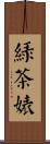 綠茶婊 Scroll