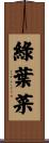 綠葉菜 Scroll