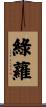 綠蘿 Scroll