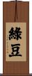 綠豆 Scroll