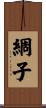 綢子 Scroll