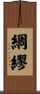 綢繆 Scroll