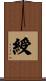 綬 Scroll