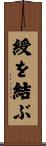 綬を結ぶ Scroll