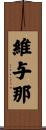 維与那 Scroll