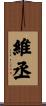 維丞 Scroll