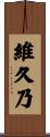 維久乃 Scroll