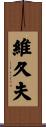 維久夫 Scroll