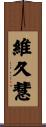 維久慧 Scroll