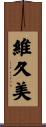 維久美 Scroll