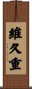 維久重 Scroll