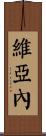 Vianney Scroll