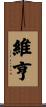 維亨 Scroll