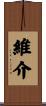維介 Scroll
