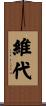 維代 Scroll
