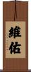 維佑 Scroll