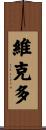 Victor Scroll