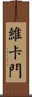 Vercammen Scroll