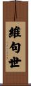 維句世 Scroll