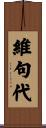 維句代 Scroll