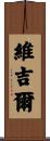 Vergil Scroll