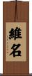 維名 Scroll
