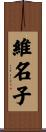 維名子 Scroll