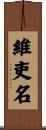 維吏名 Scroll