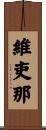 維吏那 Scroll
