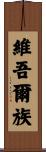 維吾爾族 Scroll