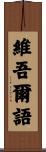 維吾爾語 Scroll