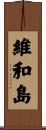 維和島 Scroll
