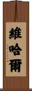Vihar Scroll