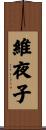 維夜子 Scroll