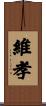 維孝 Scroll