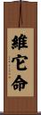 維它命 Scroll