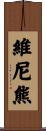 維尼熊 Scroll