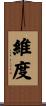維度 Scroll