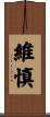 維慎 Scroll