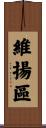 維揚區 Scroll