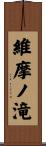 維摩ノ滝 Scroll