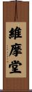維摩堂 Scroll